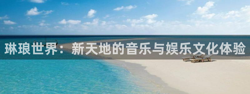 开丰娱乐app下载安装：琳琅世界：新天地的音乐与娱乐文化体验