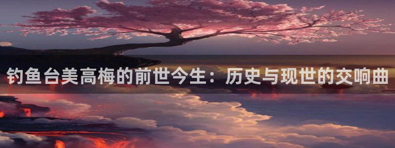 下载开丰娱乐app：钓鱼台美高梅的前世今生：历史与现世的交响曲