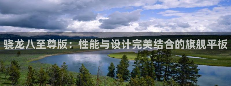 开丰娱乐官网版下载链接：骁龙八至尊版：性能与设计完美结合的旗舰平板