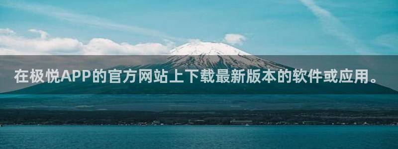 开丰娱乐.ccm：在极悦APP的官方网站上下载最新版本的软件或应用。