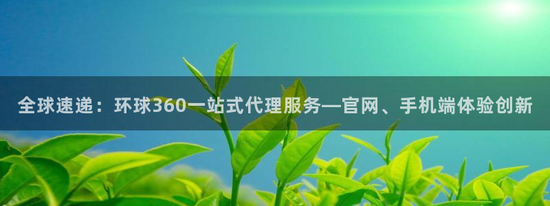 开丰娱乐加拿大在线预测：全球速递：环球360一站式代理服务—官网、手机端体验创新