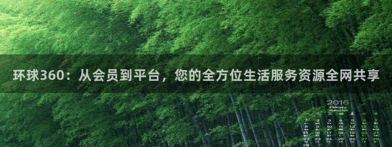 开丰娱乐app入口：环球360：从会员到平台，您的全方位生活服务资源全网共享