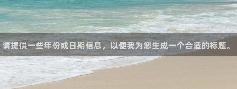 壹号app下载官方网站：请提供一些年份或日期信息，以便我为您生成一个合适的标题。