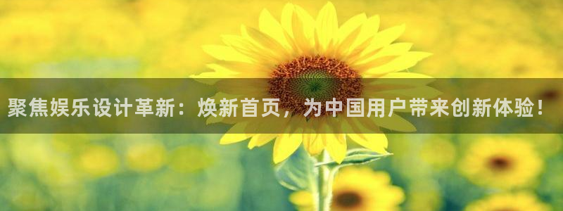 开丰娱乐quan28.cc：聚焦娱乐设计革新：焕新首页，为中国用户带来创新体验！