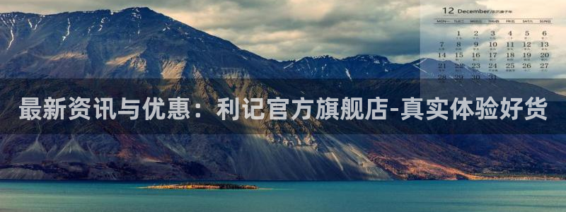 开丰娱乐app入口：最新资讯与优惠：利记官方旗舰店-真实体验好货