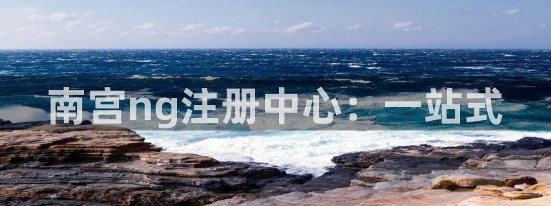 开丰娱乐链接：南宫ng注册中心：一站式