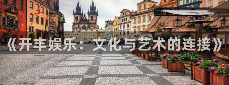 开丰娱乐.ccmpc正版