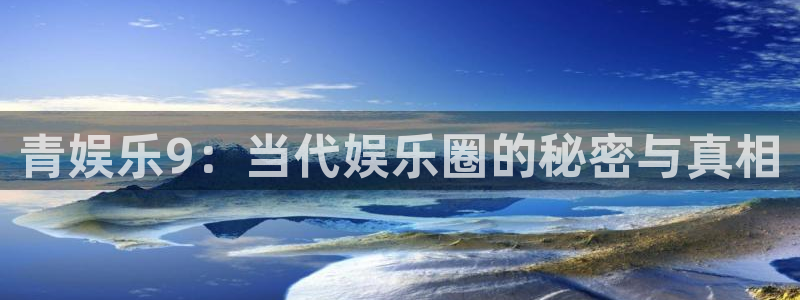 开丰娱乐那个爆率高：青娱乐9：当代娱乐圈的秘密与真相
