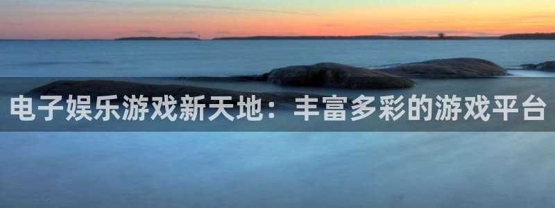 壹号大舞台娱乐app下载安装：电子娱乐游戏新天地：丰富多彩的游戏平台