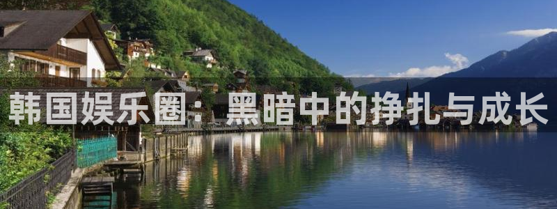 开丰娱乐机.一键注册口掌上端.org：韩国娱乐圈：黑暗中的挣扎与成长