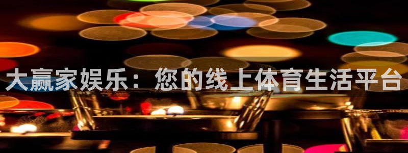 开丰娱乐app下载安装：大赢家娱乐：您的线上体育生活平台