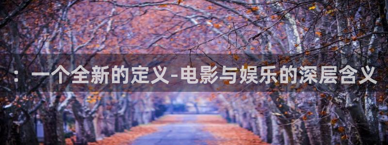 壹号大舞台：：一个全新的定义-电影与娱乐的深层含义