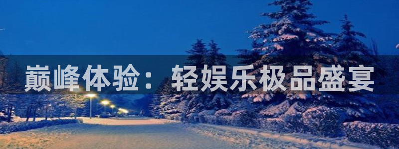 开丰娱乐注册入口：巅峰体验：轻娱乐极品盛宴