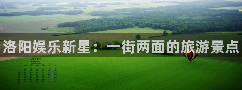 南宫开丰娱乐：洛阳娱乐新星：一街两面的旅游景点